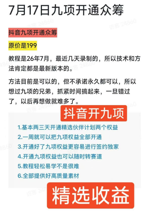 抖音开9项权益教程，开通精选独家伙伴计划收益，2026年7月12日最新教程，错过不再有-资源之家