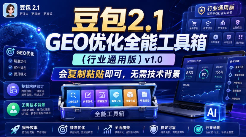豆包2.1 GEO优化全能工具箱（行业通用版）v1.0，会复制粘贴即可，无需技术背景-资源之家