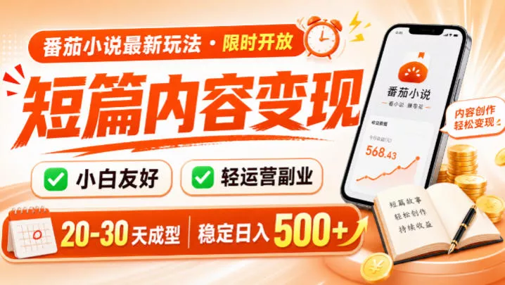 番茄小说最新短篇玩法，稳定日入500+！副业必看，小白可玩，限时开放【揭秘】-资源之家