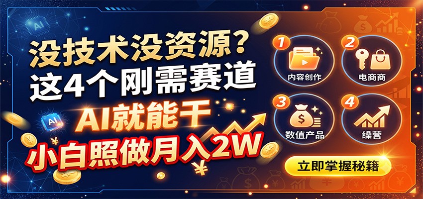 没技术没资源？这4个刚需赛道，AI就能干，小白照做月入2W-资源之家
