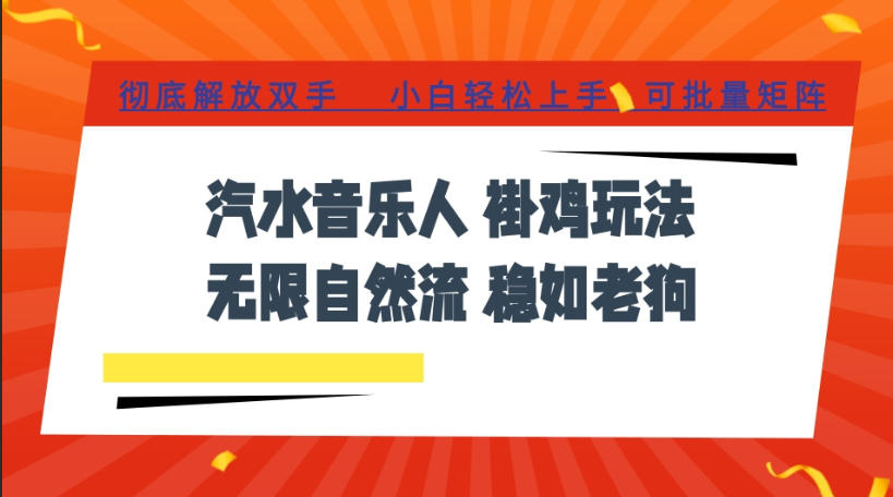 汽水音乐全程挂G最新玩法，无线自然流玩法，彻底解放双手，日入500+，可批量矩阵【揭秘】-资源之家