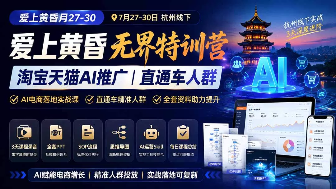 爱上 黄昏 7月27-30｜杭州线下无界特训营｜淘宝天猫AI推广｜直通车人群｜全套PPT SOP思维导图资料包-资源之家