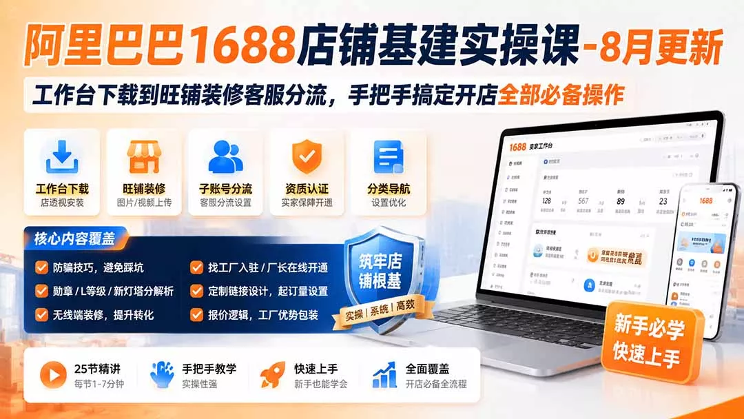 阿里巴巴1688店铺基建实操课-8月更新;工作台下载到旺铺装修客服分流,手把手搞定开店全部必备操作 阿里巴巴1688店铺基建实操课-8月更新;工作台下载到旺铺装修客服分流,手把手搞定开店全部必备操作