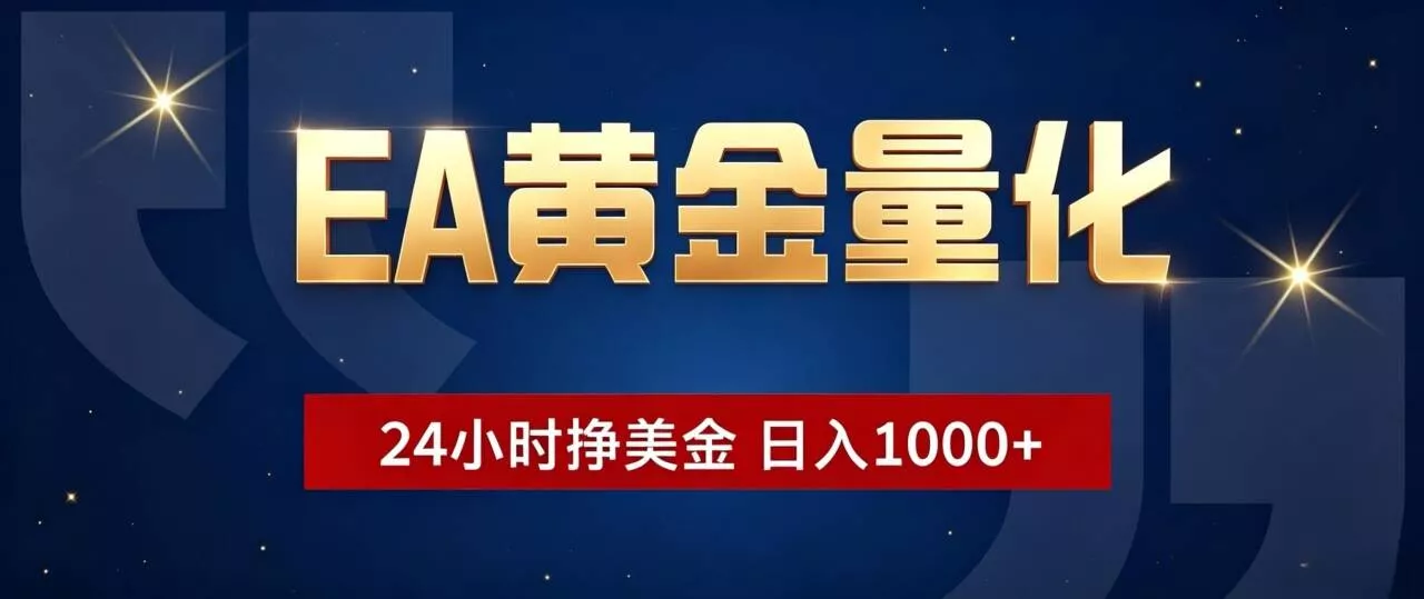 EA黄金量化 ，24小时全自动挣美金，小白无脑操作，日入1000+-资源之家