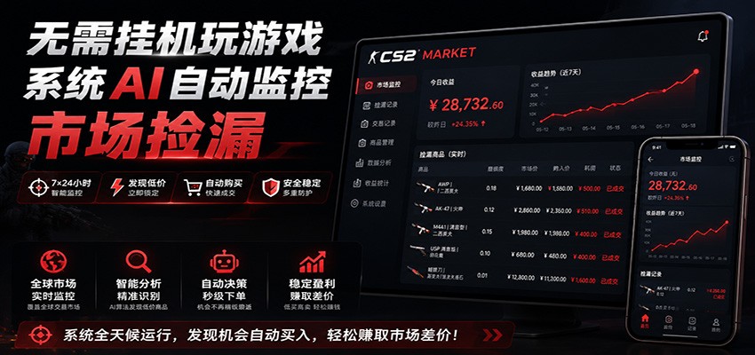 系统AI自动监控市场捡漏，不用玩游戏，只需要一部手机，支持任何形式数据验证-资源之家