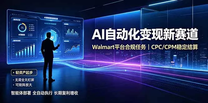 AI智能数据与流量平台日收300+｜自动化流量变现新项目-资源之家