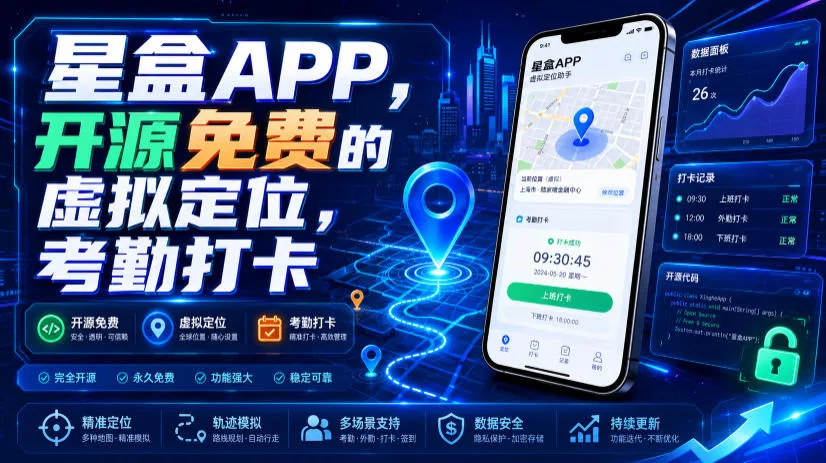 星盒APP,开源免费的虚拟定位,考勤打卡-资源之家