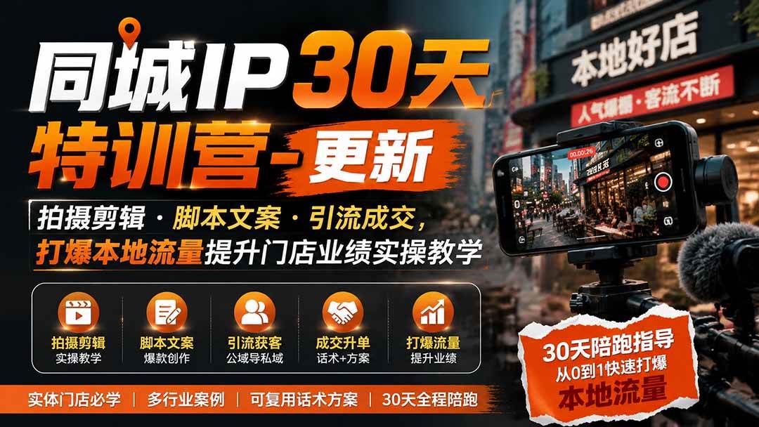 （19766期）同城IP30天特训营-更新｜拍摄剪辑+脚本文案+引流成交，打爆本地流量提升门店业绩实操教学-资源之家