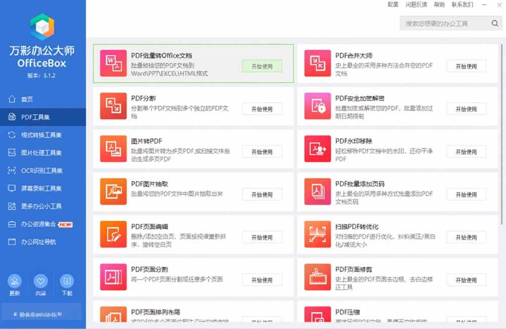 (19384期)官网于已正式停服下架!现离线版成了终身免费版了,内置60+实用工具 万彩办公大师离线版 OfficeBox-资源之家