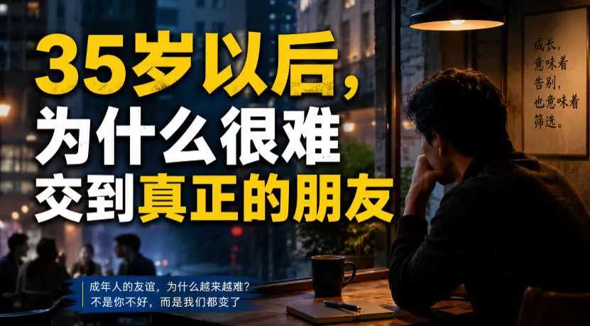 付费文章：35岁以后，为什么很难交到真正的朋友-资源之家