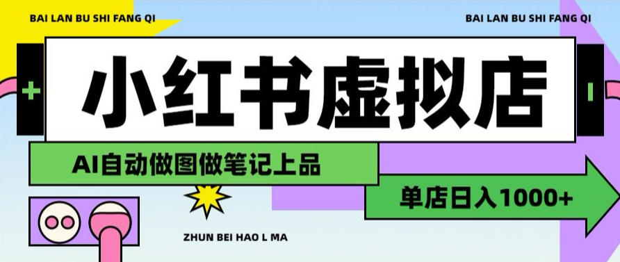 用AI辅助开一家日入1000+的小红书虚拟店铺，布局搜索流量长期稳定变现【揭秘】-资源之家