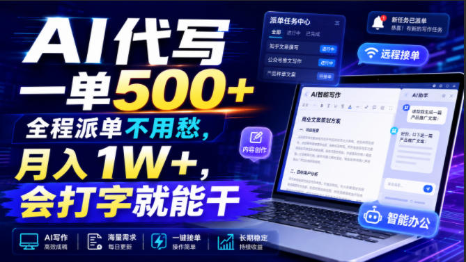 AI代写一单500+，全程派单不用愁，月入1W+，会打字就能干【揭秘】-资源之家