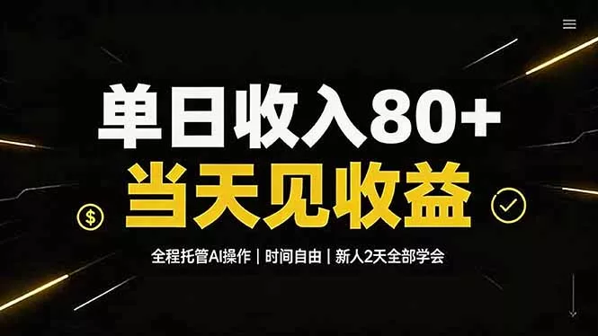 单日收入80+，全程托管Ai操作，时间自由，当天见收益，新人2天全部学会！-资源之家