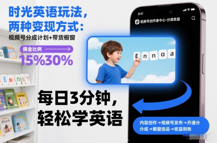 时光英语玩法，两种变现方式：视频号分成计划+带货橱窗-资源之家