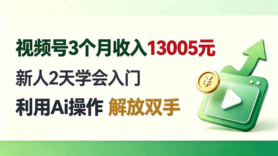 （19807期）视频号3个月收入13005元， 新人2天学会入门， 利用Ai操作 解放双手！-资源之家