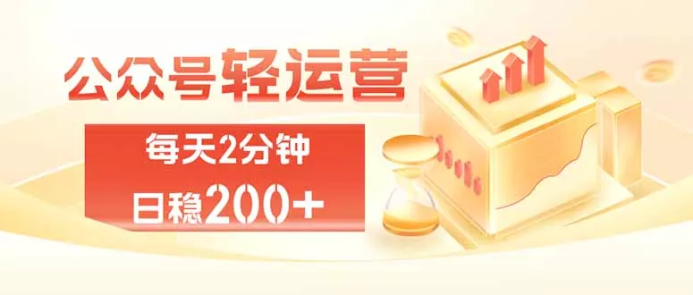 公众号轻量化掘金项目，两分钟极简操作日稳收益 100-200+-资源之家