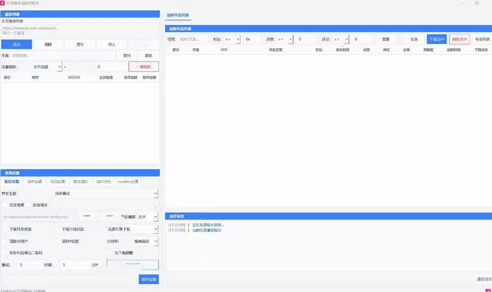 抖音作品监控大师v1.1.0：后台自动轮询检测新作品，自动下载无水印视频、作品封面到本地-资源之家