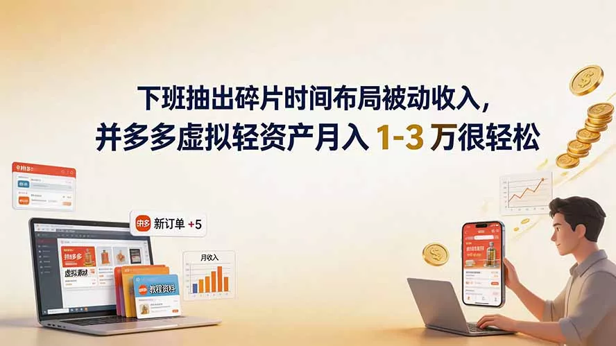 下班抽出碎片时间布局被动收入，拼多多虚拟轻资产月入 1-3 万很轻松-资源之家