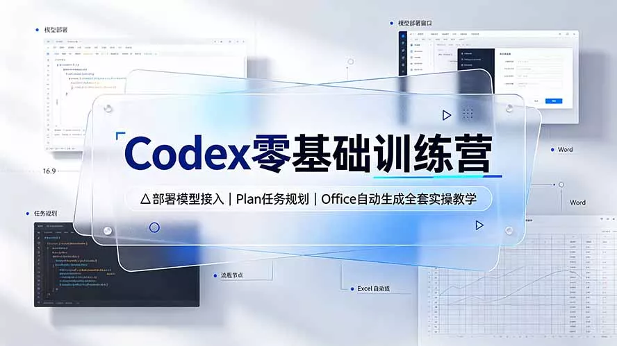 Codex零基础训练营：部署模型接入｜Plan任务规划｜Office自动生成全套实操教学-资源之家