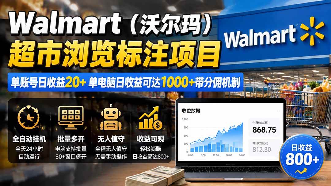（19757期）Walmart（沃尔玛）超市浏览标注项目，单账号日收益20+ 单电脑日收益可达1000+带分佣机制-资源之家