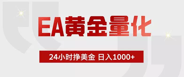 EA黄金量化 ,全天候挣美金,小白易操作,日入1000+-资源之家