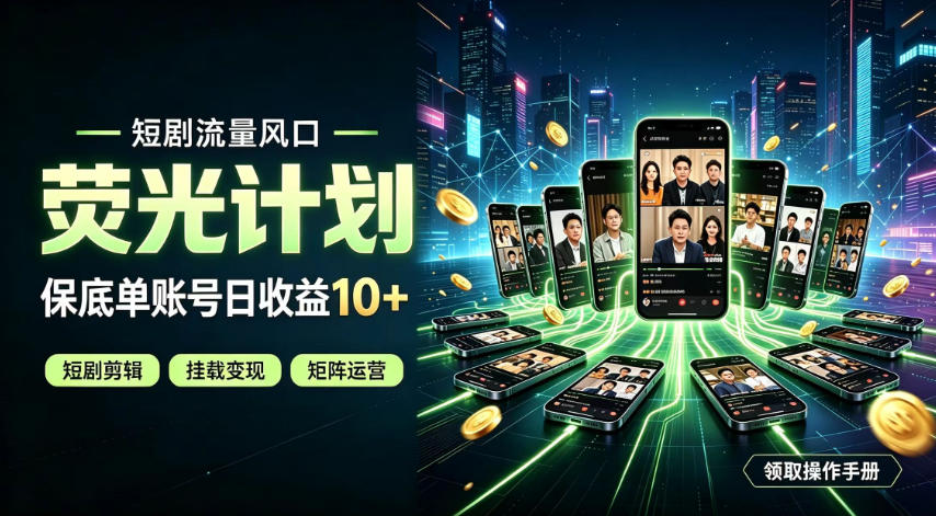 快手短剧荧光计划，全新变现风口，单账号保底日收益10+，长期稳定【揭秘】-资源之家
