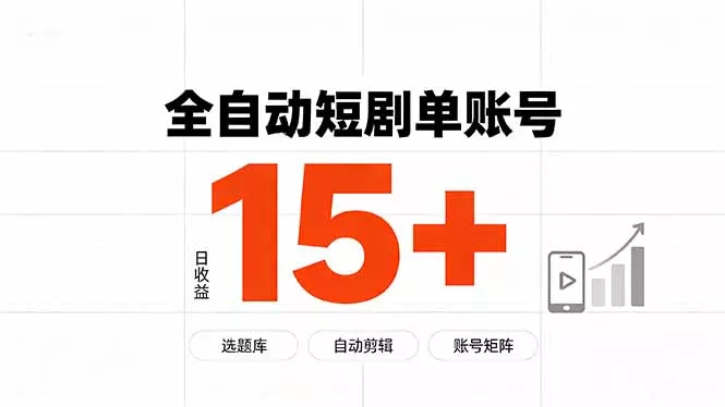 快手全自动短剧分销｜单账号日收益15+-资源之家