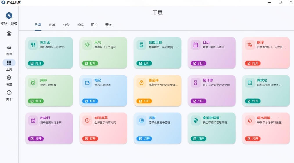 Windows桌面工具集合！内置50+实用简约桌面小组件，含截图、录屏、翻译、天气等，多秘工具箱-资源之家