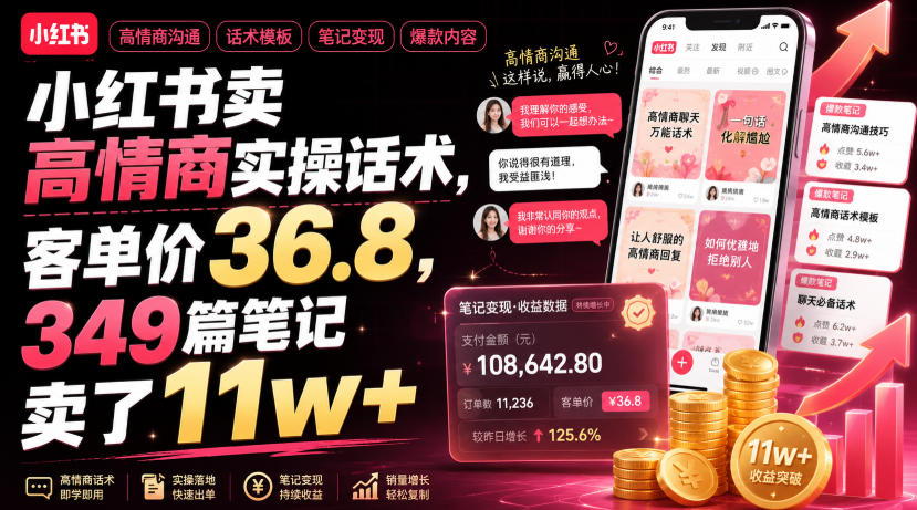 小红书卖高情商实操话术,客单价36.8,349篇笔记卖了11w+!-资源之家
