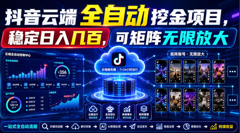 Dy云端全自动挖金项目，稳定日入几百，可矩阵无限放大！【揭秘】-资源之家