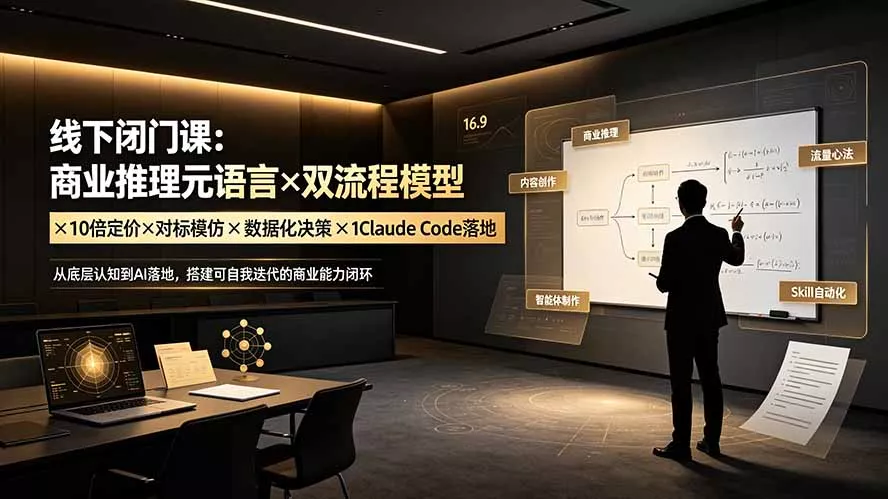 线下闭门课：商业推理元语言×双流程模型×10倍定价×对标模仿×数据化决策×Claude Code落地，击穿认知盲区-资源之家