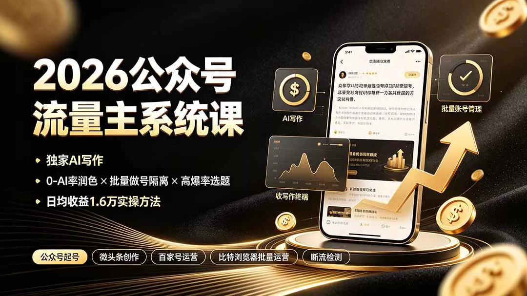 2026公众号流量主系统课：独家AI写作×0-AI率润色×批量做号隔离×高爆率选题，日均收益1.6万实操方法-资源之家