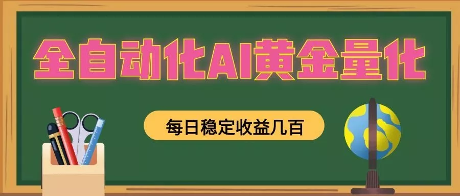 懒人AI量化,全天挂机月入过万,全程不用人工看管,零基础直接上手!-资源之家