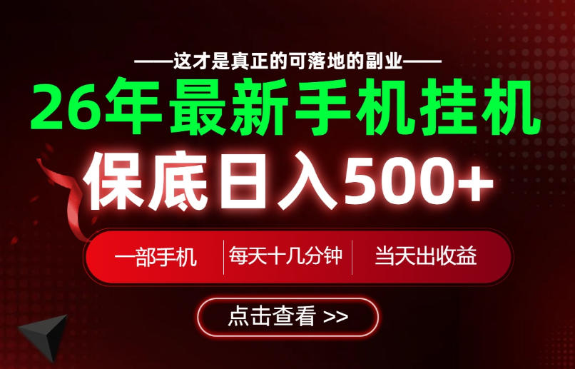 26绝对不能错过的副业！一部手机就能操作，保底日入500+，长期稳定可做！【揭秘】-资源之家