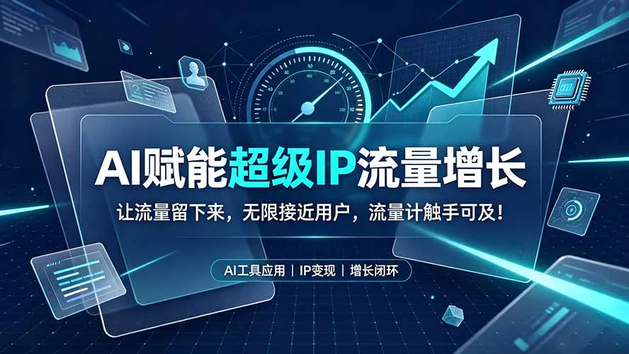 AI赋能超级IP流量增长：让流量留下来，无限接近用户，流量计触手可及！-资源之家