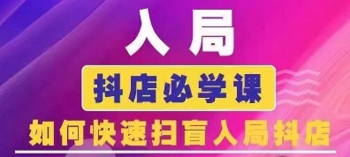 抖音商城运营课程(更新26年1月)，入局抖店必学课， 如何快速扫盲入局抖店-资源之家