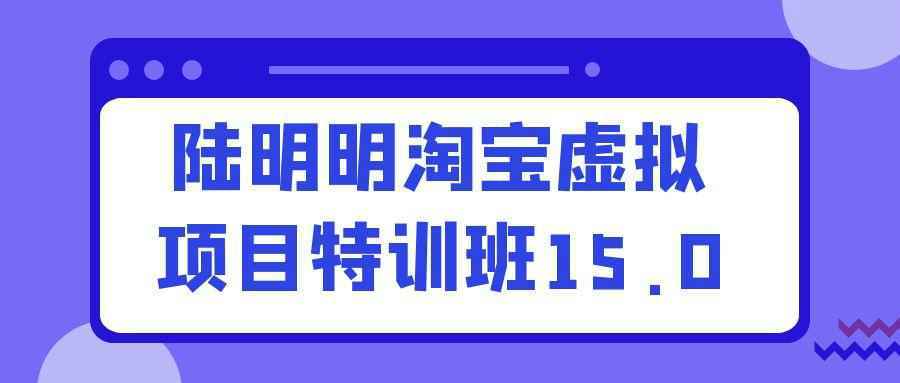 陆明明淘宝虚拟项目特训班15.0-资源之家