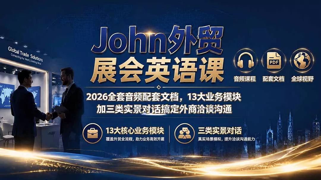 John外贸展会英语课｜2026全套音频配套文档，13大业务模块加三类实景对话搞定外商洽谈沟通-资源之家