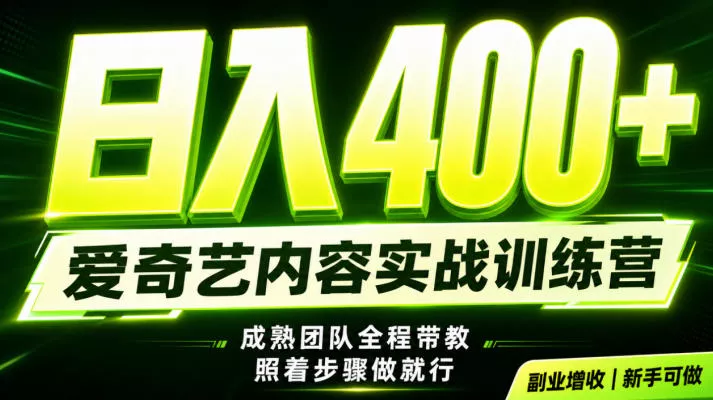 副业必做｜爱奇艺掘金！稳定日入500+，最新风口玩法揭秘！下半年翻身机会，抓紧把握！【揭秘】-资源之家