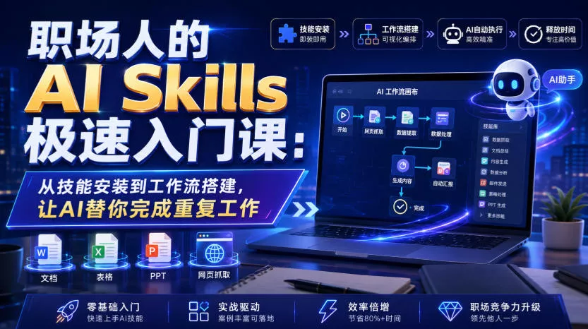 职场人的AI Skills极速入门课:从技能安装到工作流搭建,让AI替你完成重复工作-资源之家