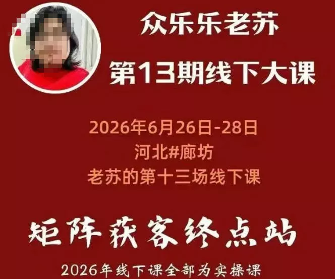 众乐乐老苏矩阵获客线下课：3天14小时×基建三件套×风控策略×抖音小红书矩阵×无人直播×GEO-资源之家