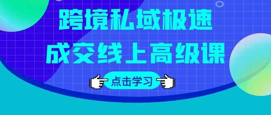 跨境私域极速成交线上高级课-资源之家