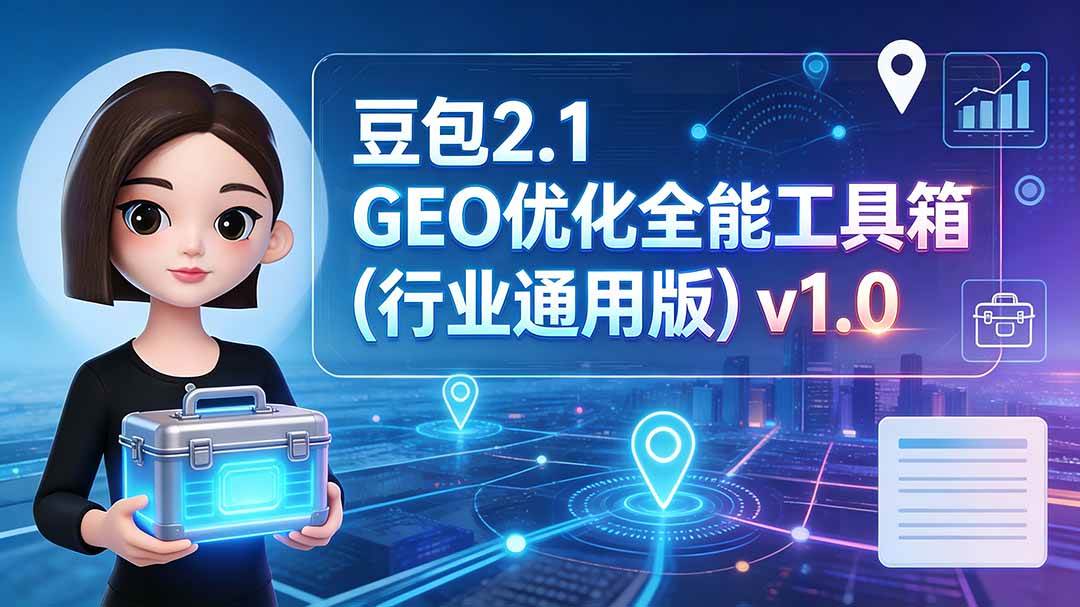 （19677期）豆包2.1 GEO优化全能工具箱（行业通用版）v1.0-资源之家