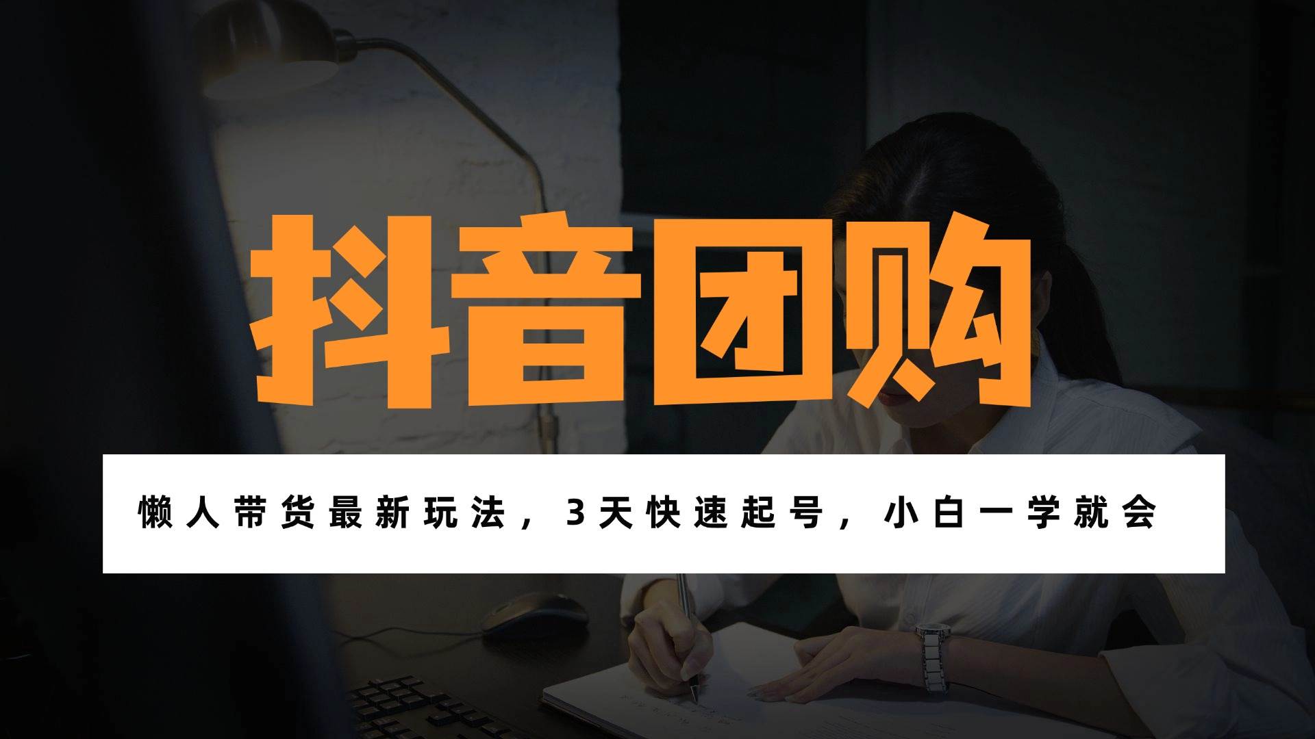 (17005期)带货天花板赛道,一部手机在家就能月入过万的长久副业! (17005期)带货天花板赛道,一部手机在家就能月入过万的长久副业!