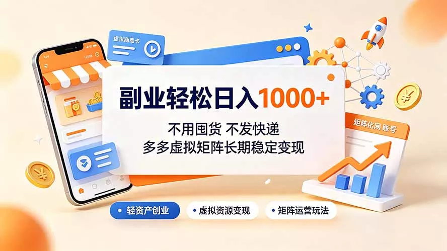 副业轻松日入1000+,不用囤货不发快递,多多虚拟矩阵长期稳定变现-资源之家