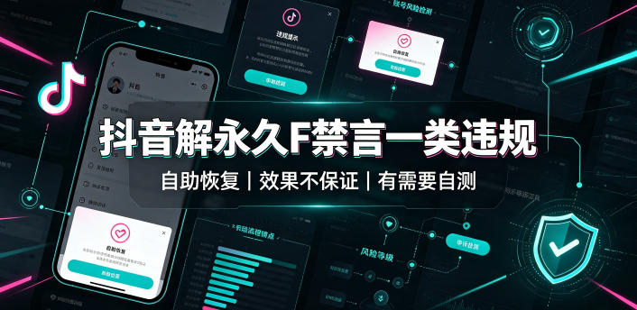 抖音解永久F禁言一类违规（自助恢复），不保证百分百，有需要自测-资源之家