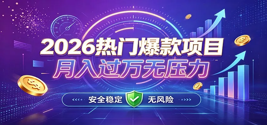 爆款Ai项目，月化过万，无需耗费精力操作，稳健实现每月增收-资源之家
