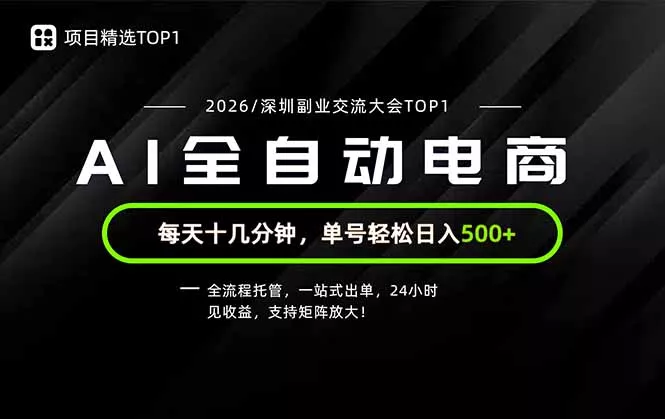 副业精选TOP1，全流程托管，24小时见收益，单号轻松日入500+-资源之家
