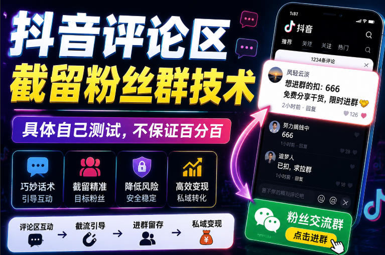 外面卖188抖音评论区截留粉丝群技术，具体自己测试，不保证百分百-资源之家