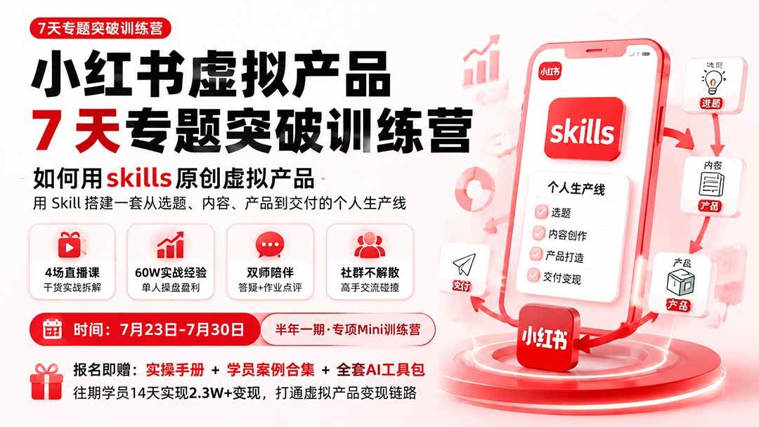 （19817期）小红书虚拟产品7天专题突破训练营，如何用skills原创虚拟产品，用Skil搭建一套从选题、内容、产品到交付的个人生产线-资源之家